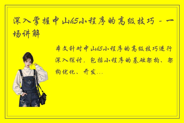 深入掌握中山h5小程序的高级技巧 - 一场讲解