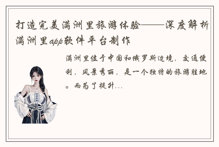 打造完美满洲里旅游体验——深度解析满洲里app软件平台制作