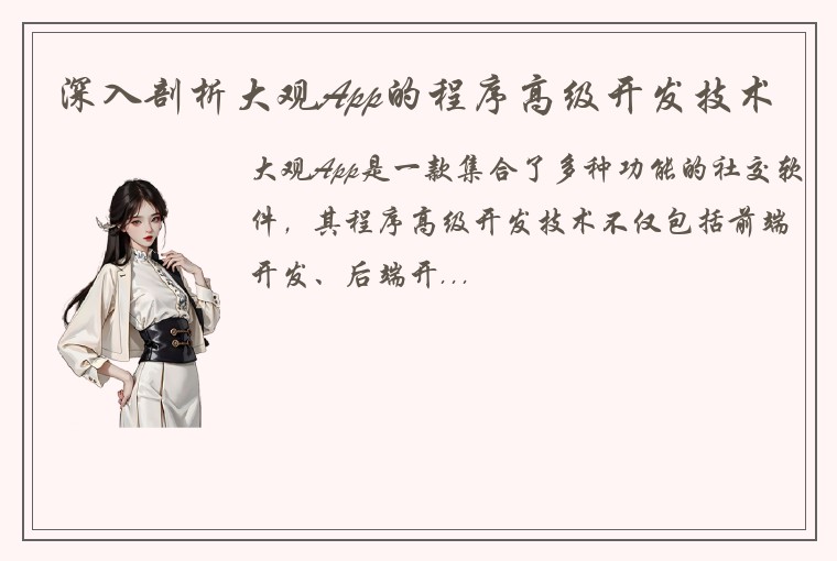 深入剖析大观App的程序高级开发技术