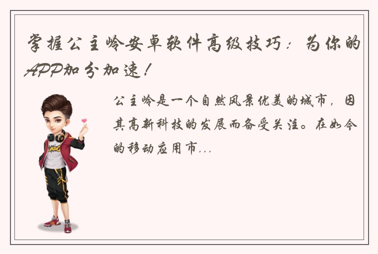 掌握公主岭安卓软件高级技巧：为你的APP加分加速！