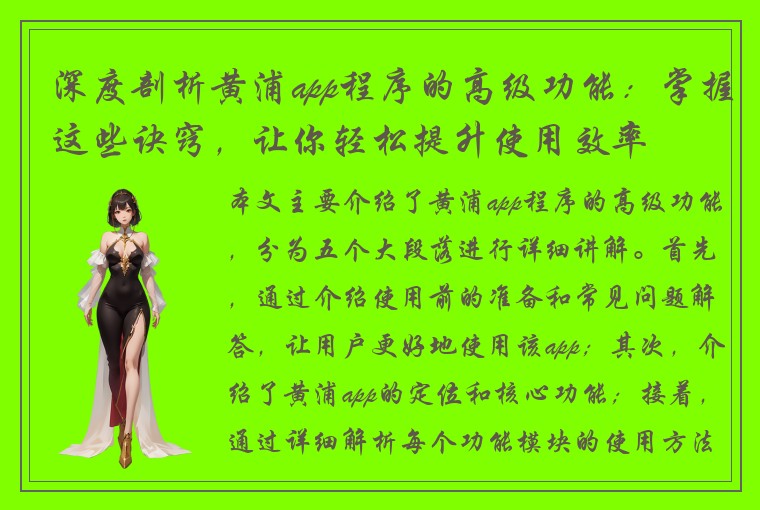 深度剖析黄浦app程序的高级功能：掌握这些诀窍，让你轻松提升使用效率