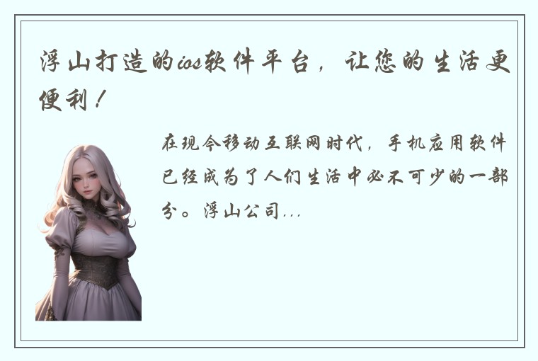 浮山打造的ios软件平台，让您的生活更便利！
