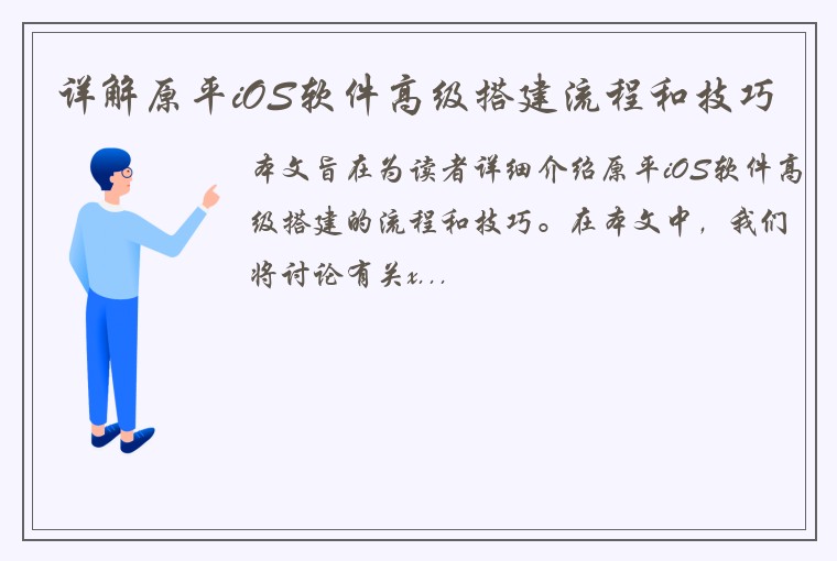 详解原平iOS软件高级搭建流程和技巧