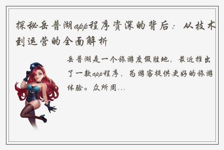 探秘岳普湖app程序资深的背后：从技术到运营的全面解析