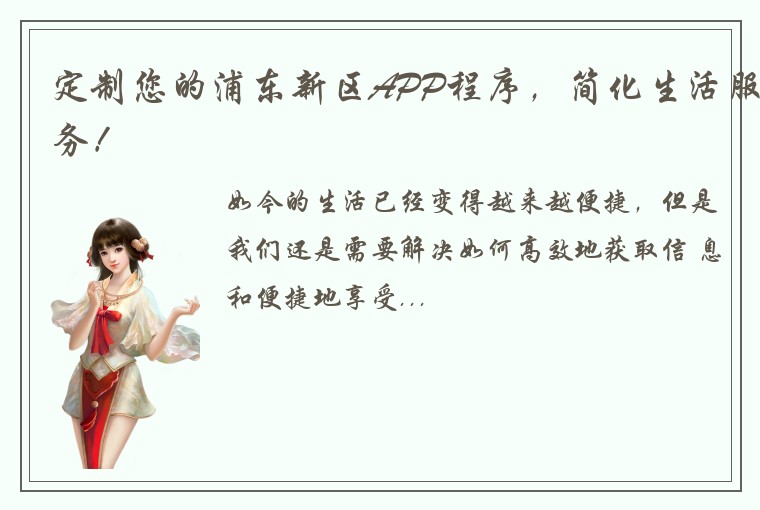 定制您的浦东新区APP程序，简化生活服务！