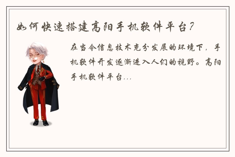 如何快速搭建高阳手机软件平台？