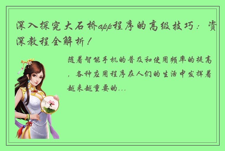 深入探究大石桥app程序的高级技巧：资深教程全解析！