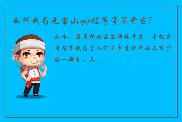 如何成为元宝山app程序资深开发？