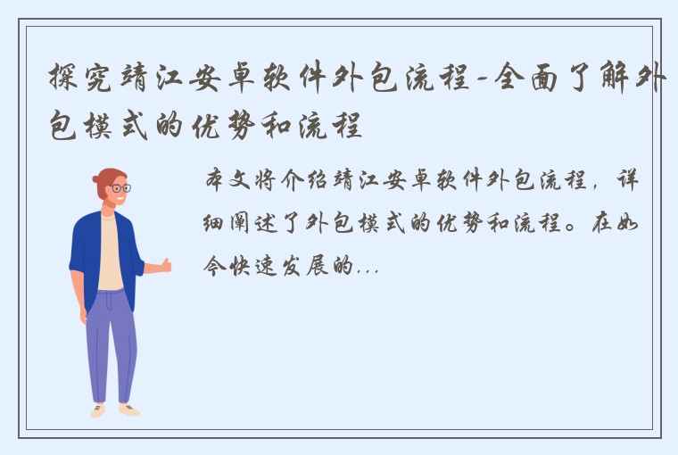 探究靖江安卓软件外包流程-全面了解外包模式的优势和流程