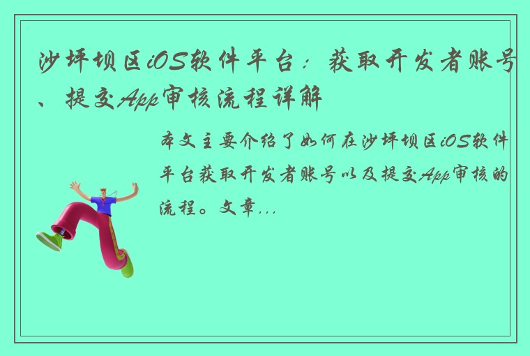 沙坪坝区iOS软件平台：获取开发者账号、提交App审核流程详解