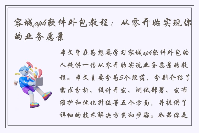 容城apk软件外包教程：从零开始实现你的业务愿景