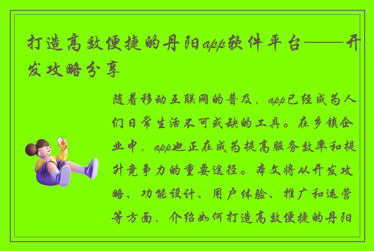 打造高效便捷的丹阳app软件平台——开发攻略分享
