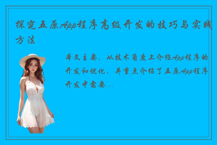 探究五原App程序高级开发的技巧与实践方法