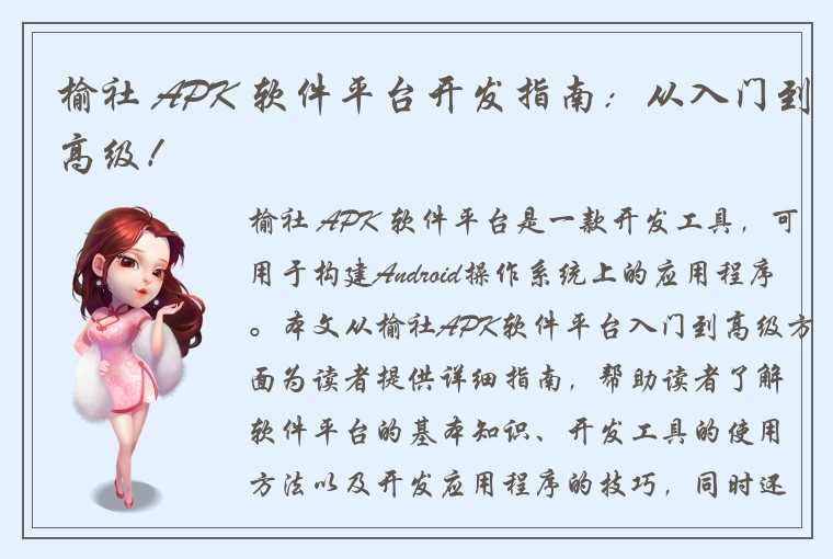榆社 APK 软件平台开发指南：从入门到高级！