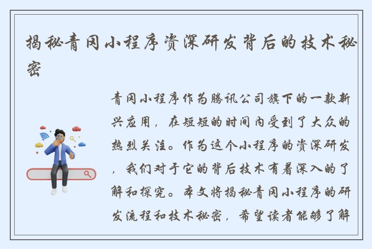 揭秘青冈小程序资深研发背后的技术秘密
