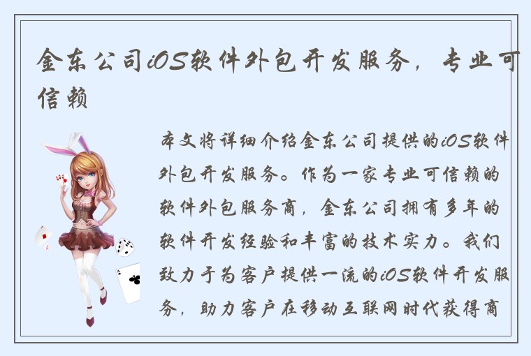 金东公司iOS软件外包开发服务，专业可信赖