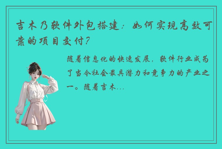 吉木乃软件外包搭建：如何实现高效可靠的项目交付？
