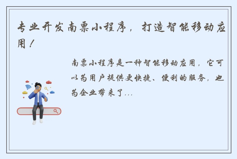 专业开发南票小程序，打造智能移动应用！