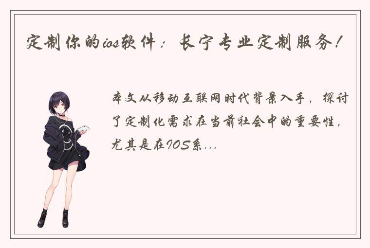 定制你的ios软件：长宁专业定制服务！