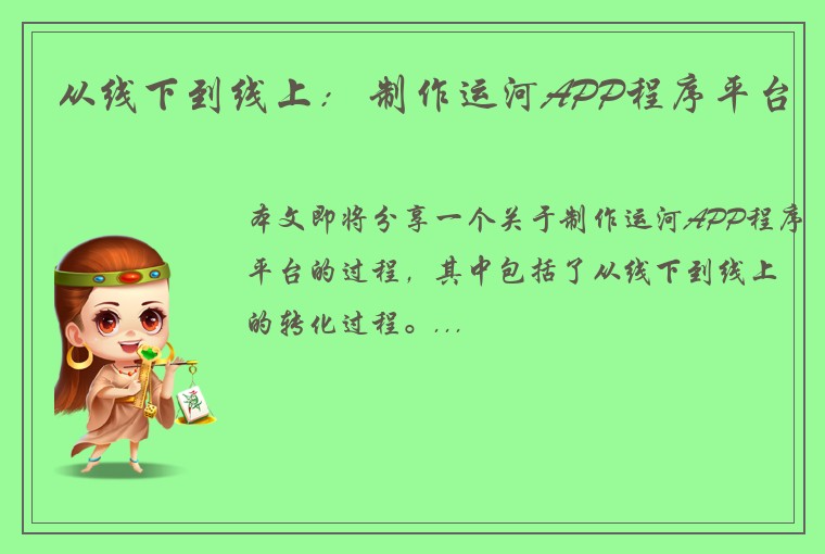 从线下到线上： 制作运河APP程序平台