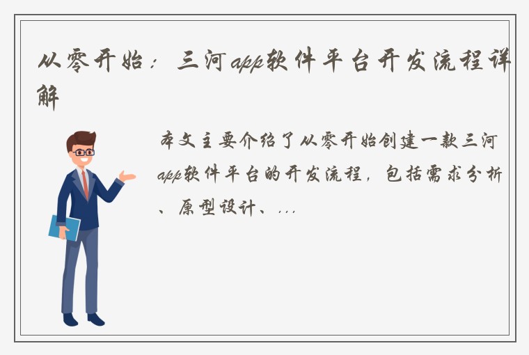 从零开始：三河app软件平台开发流程详解