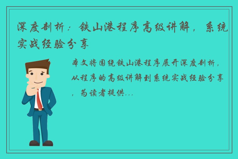深度剖析：铁山港程序高级讲解，系统实战经验分享