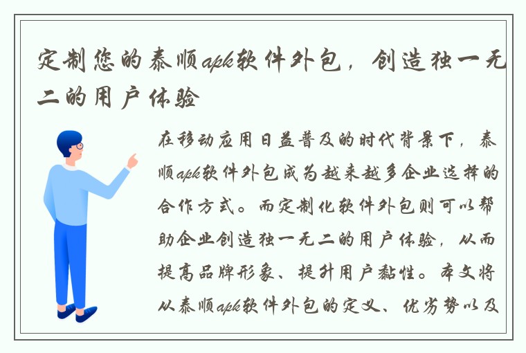 定制您的泰顺apk软件外包，创造独一无二的用户体验