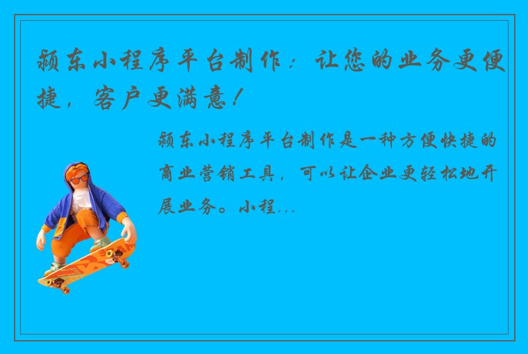 颍东小程序平台制作：让您的业务更便捷，客户更满意！