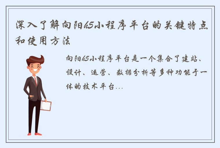 深入了解向阳h5小程序平台的关键特点和使用方法