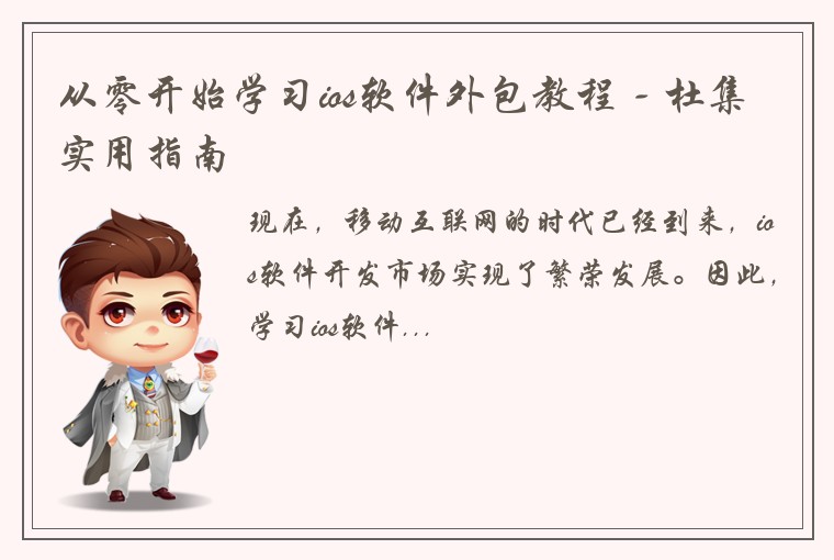 从零开始学习ios软件外包教程 - 杜集实用指南