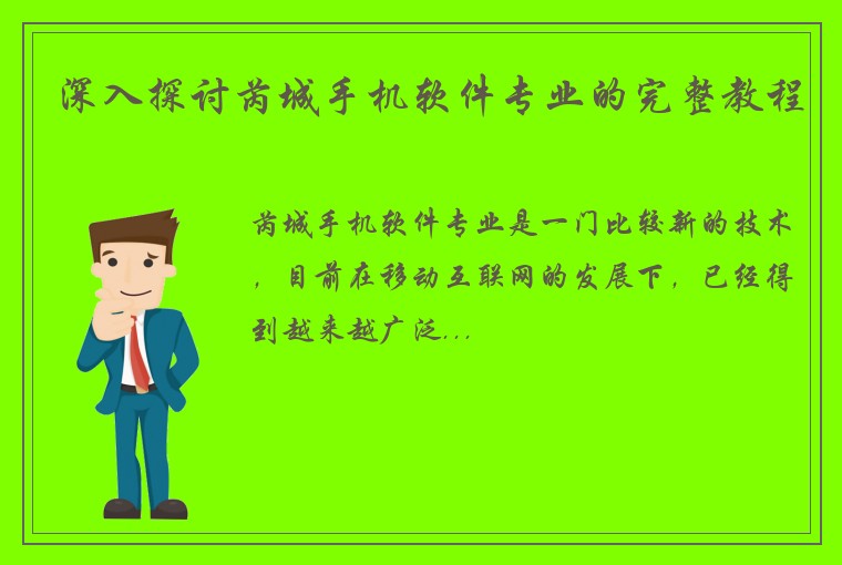 深入探讨芮城手机软件专业的完整教程