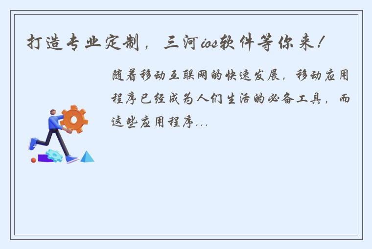打造专业定制，三河ios软件等你来！