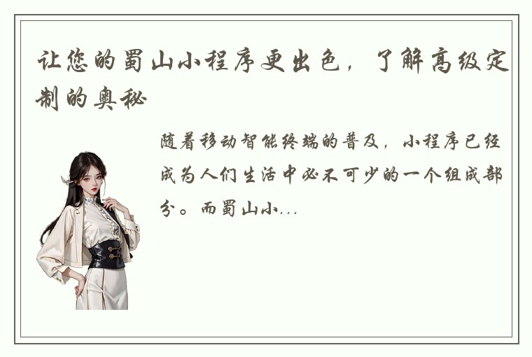 让您的蜀山小程序更出色，了解高级定制的奥秘