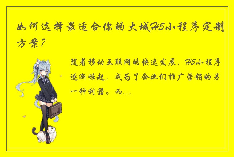 如何选择最适合你的大城H5小程序定制方案？