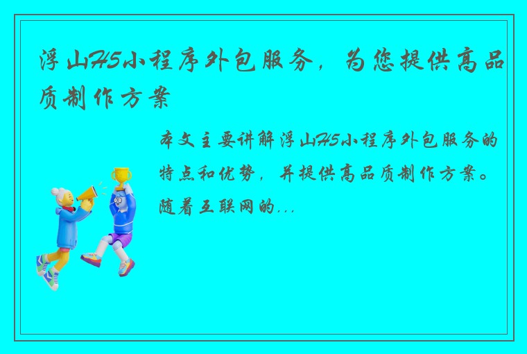 浮山H5小程序外包服务，为您提供高品质制作方案