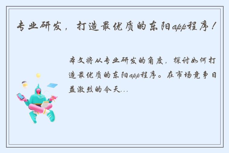 专业研发，打造最优质的东阳app程序！