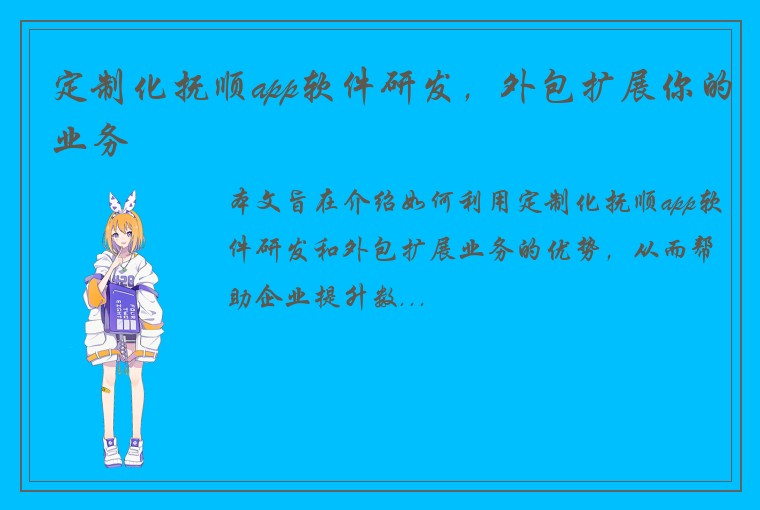 定制化抚顺app软件研发，外包扩展你的业务