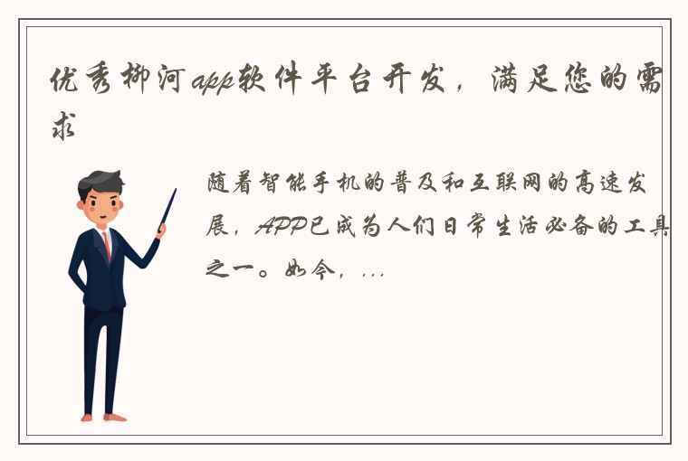 优秀柳河app软件平台开发，满足您的需求