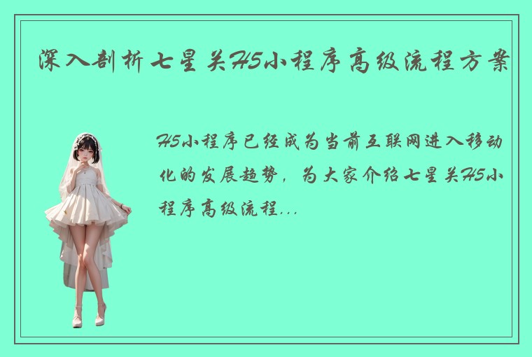深入剖析七星关H5小程序高级流程方案