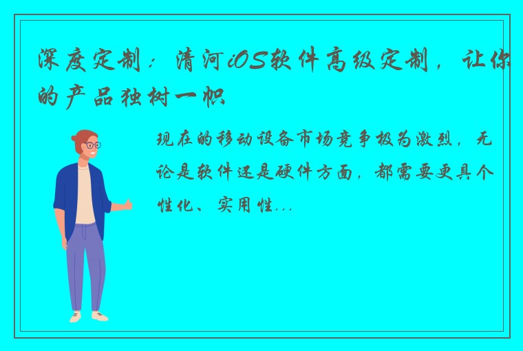 深度定制：清河iOS软件高级定制，让你的产品独树一帜