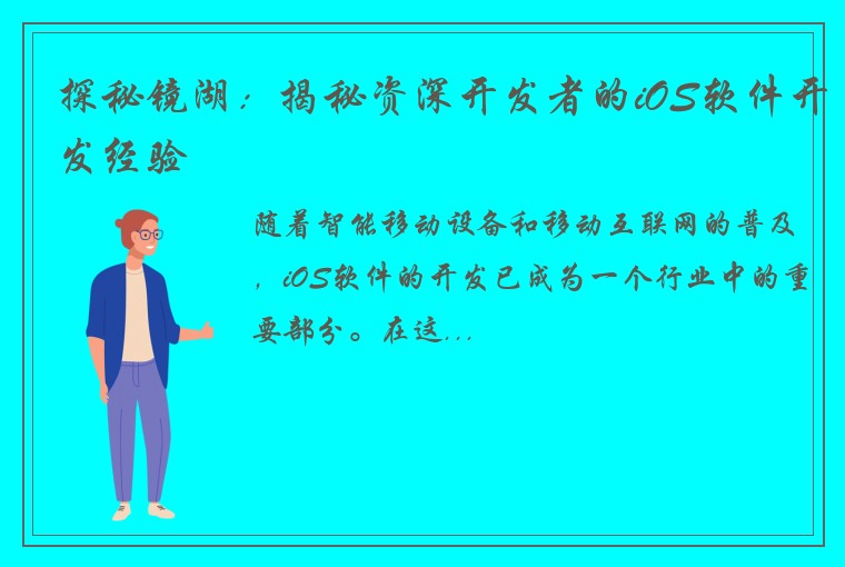 探秘镜湖：揭秘资深开发者的iOS软件开发经验