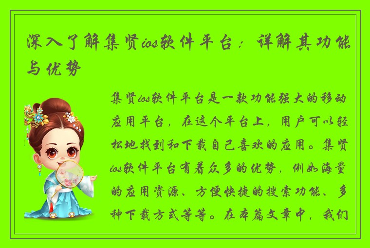 深入了解集贤ios软件平台：详解其功能与优势