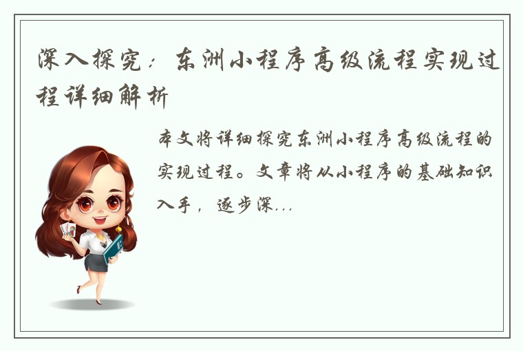 深入探究：东洲小程序高级流程实现过程详细解析