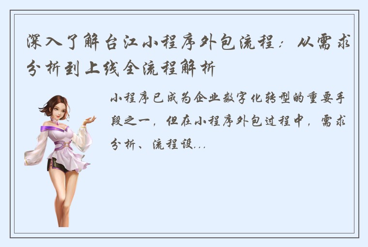 深入了解台江小程序外包流程：从需求分析到上线全流程解析