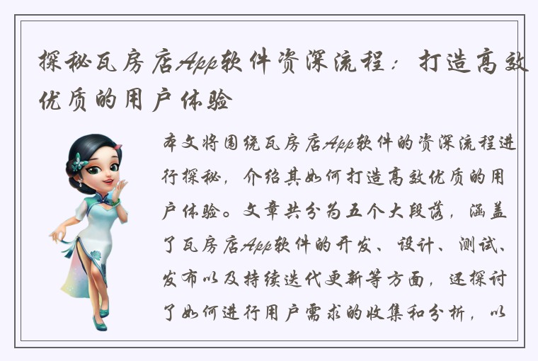 探秘瓦房店App软件资深流程：打造高效优质的用户体验