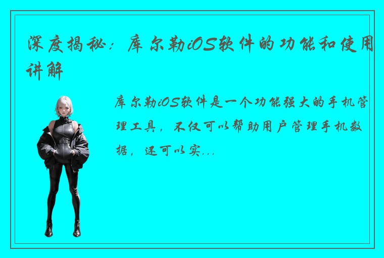 深度揭秘：库尔勒iOS软件的功能和使用讲解