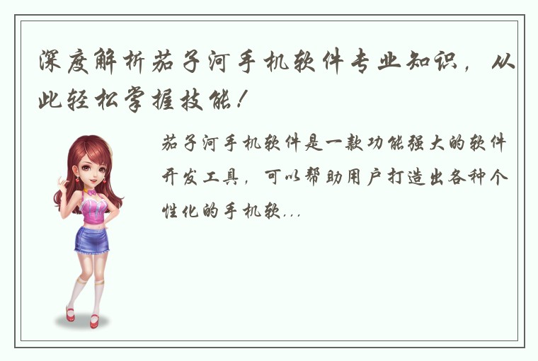深度解析茄子河手机软件专业知识，从此轻松掌握技能！