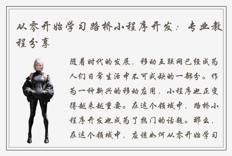从零开始学习路桥小程序开发：专业教程分享