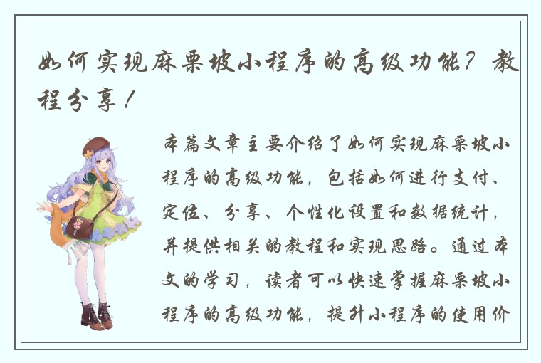 如何实现麻栗坡小程序的高级功能？教程分享！
