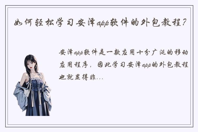 如何轻松学习安泽app软件的外包教程？